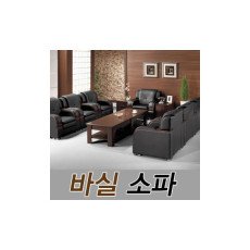 바실소파 1인용 3인용 편안한 사무실 사무용 쇼파 